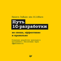 Путь 1С-разработки. Не спеша, эффективно и правильно