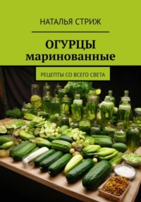 Огурцы маринованные