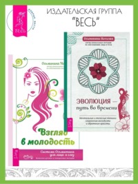 Эволюция – путь во времени: ментальные и телесные техники сохранения молодости и обретения красоты. Взгляд в молодость: система Осьмионика для лица и глаз, комплекс ручных и аппаратных методик