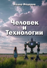 Человек и технологии