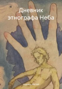 Дневник этнографа Неба