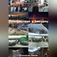 Путешествие в Америку