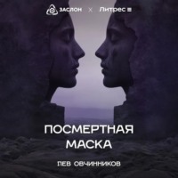 Посмертная маска