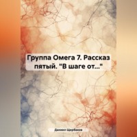 Группа Омега 7. Рассказ пятый. «В шаге от…»