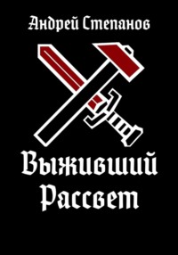 Выживший: Рассвет