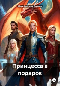 Принцесса в подарок