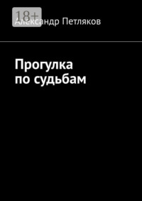 Прогулка по судьбам