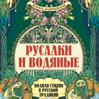 Русалки и водяные. Водная стихия в русской традиции