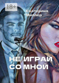 Не играй со мной