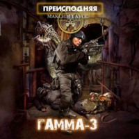 Преисподняя «Гамма-3»