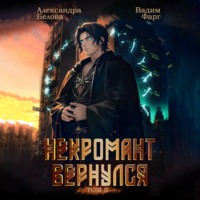 Некромант Вернулся. Том 2