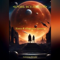 Кровь Вселенной. Книга 1. Империя крови