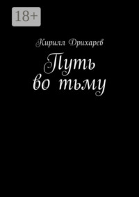 Путь во тьму