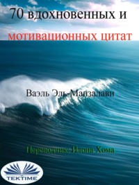 70 вдохновенных и мотивационных цитат