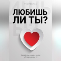 Любишь ли ты?