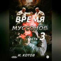 Время муссонов. Часть 3