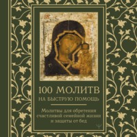 100 молитв на быструю помощь. Молитвы для обретения счастливой семейной жизни и защиты от бед