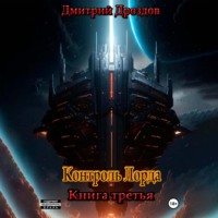 Контроль Лорда