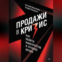 Продажи в кризис. Как обойти конкурентов в трудное время