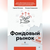 Фондовый рынок для россиян