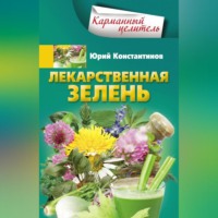 Лекарственная зелень