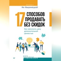 17 способов продавать без скидок. Как наполнить цену дополнительной ценностью