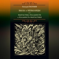 Быль и небылицы или фантастика реальности и реальность фантастики