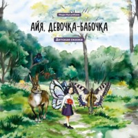 Айя, девочка-бабочка