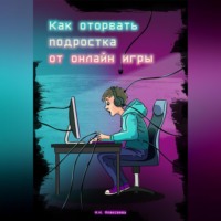 Как оторвать подростка от онлайн-игры?