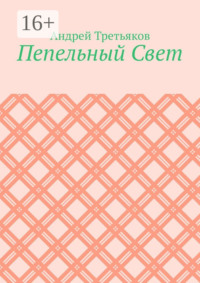 Пепельный Свет