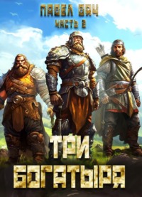 Три богатыря. Часть 2