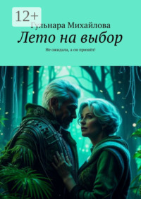 Лето на выбор. Не ожидала, а он пришёл!