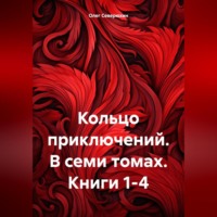 Кольцо приключений. В семи томах. Книги 1-4