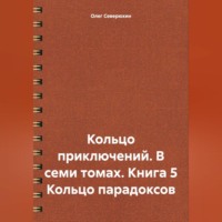 Кольцо приключений. В семи томах. Книга 5 Кольцо парадоксов