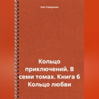 Кольцо приключений. В семи томах. Книга 6 Кольцо любви