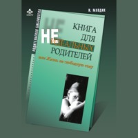 Книга для неидеальных родителей, или Жизнь на свободную тему