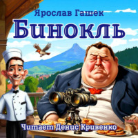 Бинокль