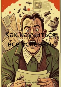 Как научиться все успевать