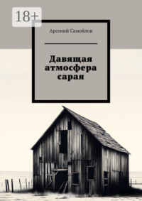 Давящая атмосфера сарая