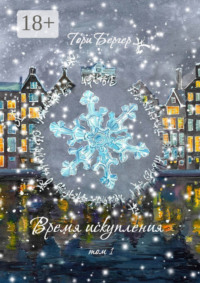 Время искупления, том 1