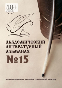 Академический литературный альманах №15