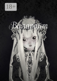 Валарайт