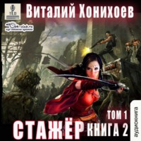 Стажёр. Книга 2. Том 1