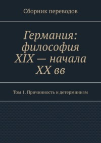 Германия: философия XIX – начала XX вв. Сборник переводов. Том 1. Причинность и детерминизм