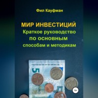 Мир инвестиций. Краткое руководство по основным способам и методикам