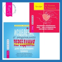 Исцеление от эмоционального переедания для переживших травму + Исцеление от эмоциональных травм – путь к сотрудничеству, партнерству и гармонии