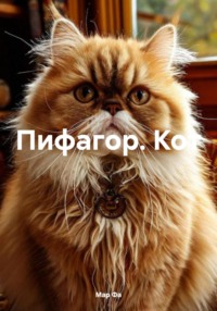 Пифагор. Кот