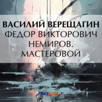 Федор Викторович Немиров. Мастеровой