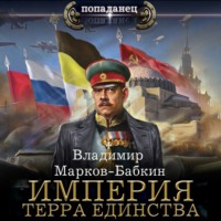 Империя. Терра Единства