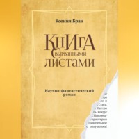 Книга с вырванными листами